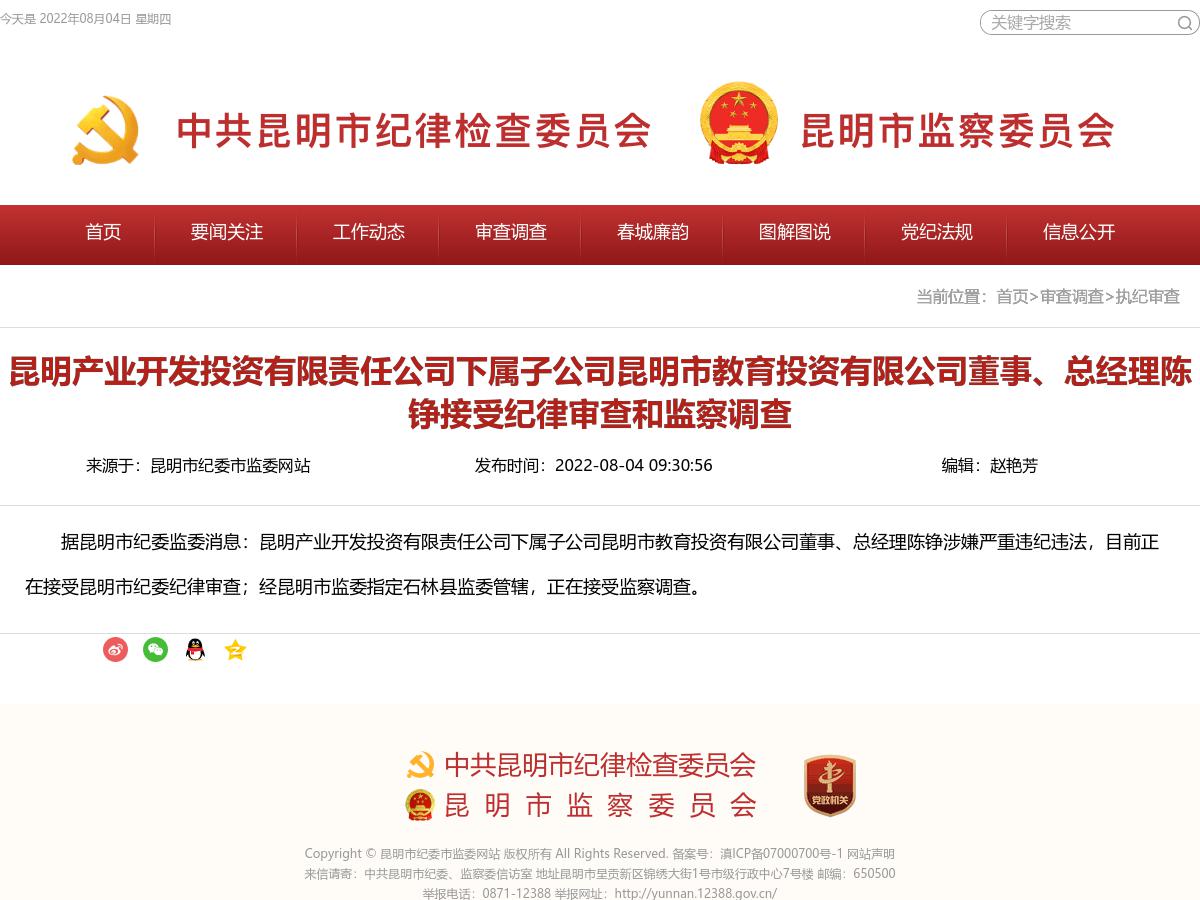 昆明产业开发投资有限责任公司下属子公司昆明市教育投资有限公司董事、总经理陈铮接受纪律审查和监察调查