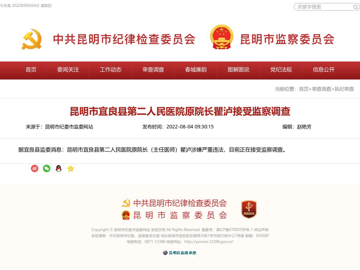 昆明市宜良县第二人民医院原院长瞿泸接受监察调查
