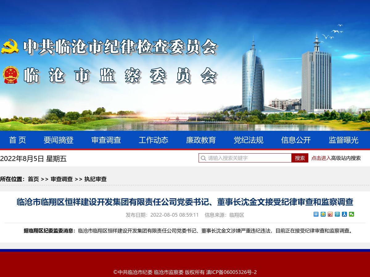 临沧市临翔区恒祥建设开发集团有限责任公司党委书记、董事长沈金文接受纪律审查和监察调查