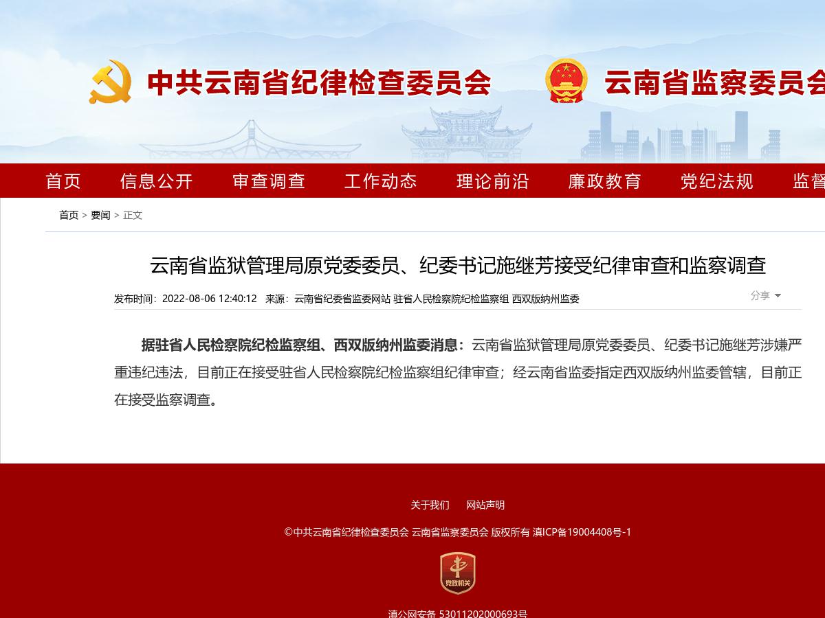 云南省监狱管理局原党委委员、纪委书记施继芳接受纪律审查和监察调查