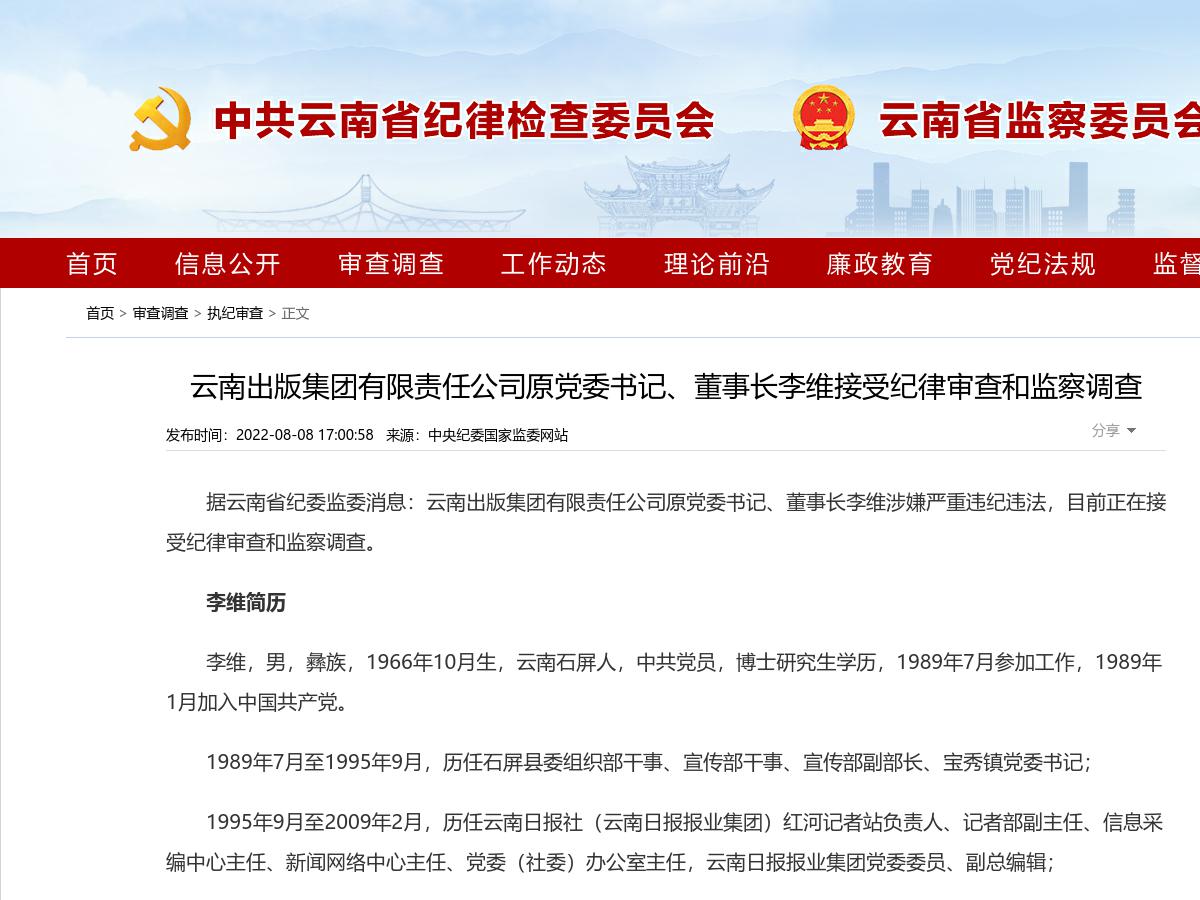 云南出版集团有限责任公司原党委书记、董事长李维接受纪律审查和监察调查