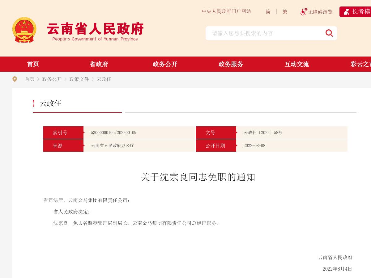 省政府发布沈宗良同志免职的通知