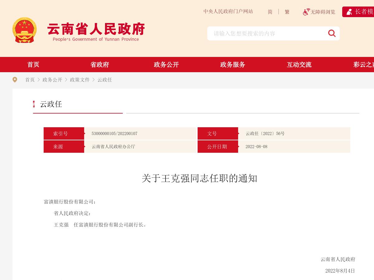 省政府发布王克强同志任职的通知