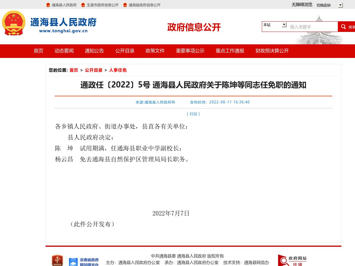 通政任〔2022〕5号  通海县人民政府关于陈坤等同志任免职的通知