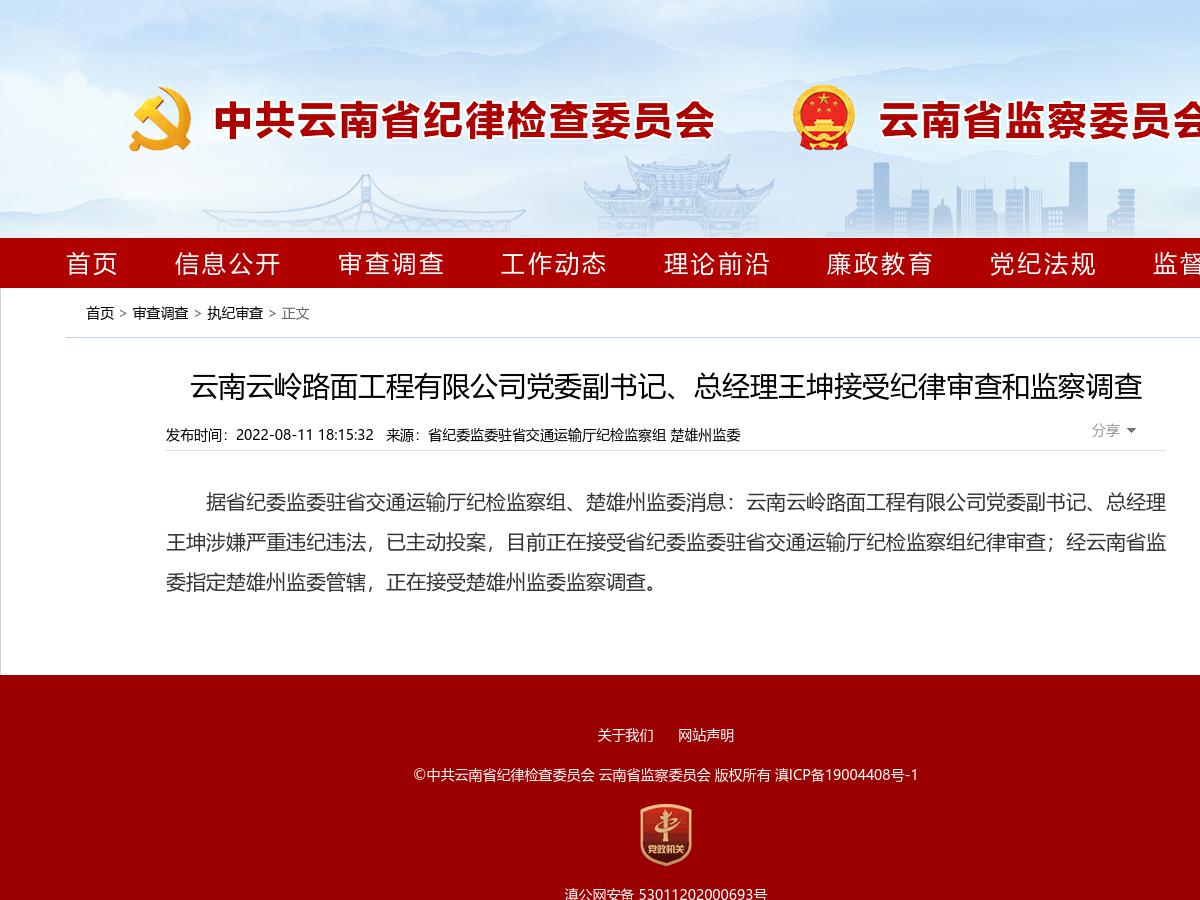 云南云岭路面工程有限公司党委副书记、总经理王坤接受纪律审查和监察调查