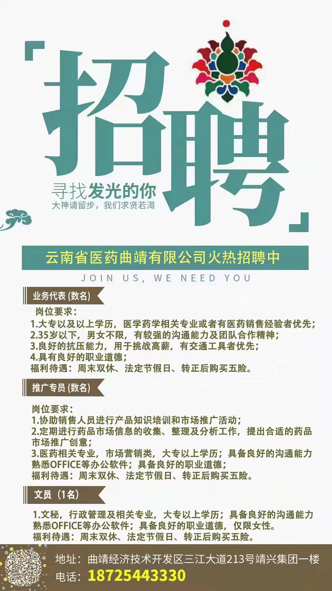 云南省医药曲靖有限公司招聘简章