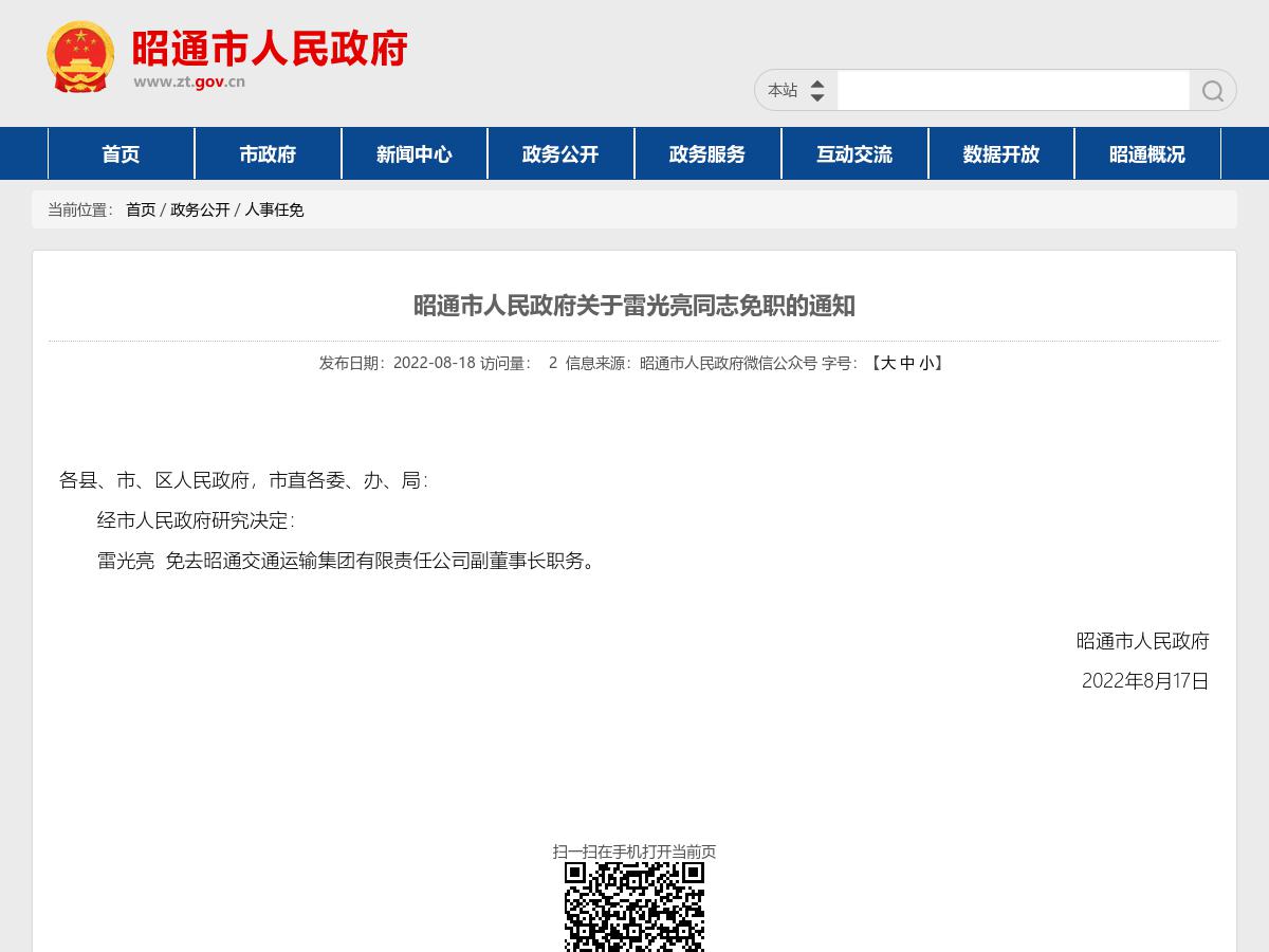 昭通市人民政府关于雷光亮同志免职的通知