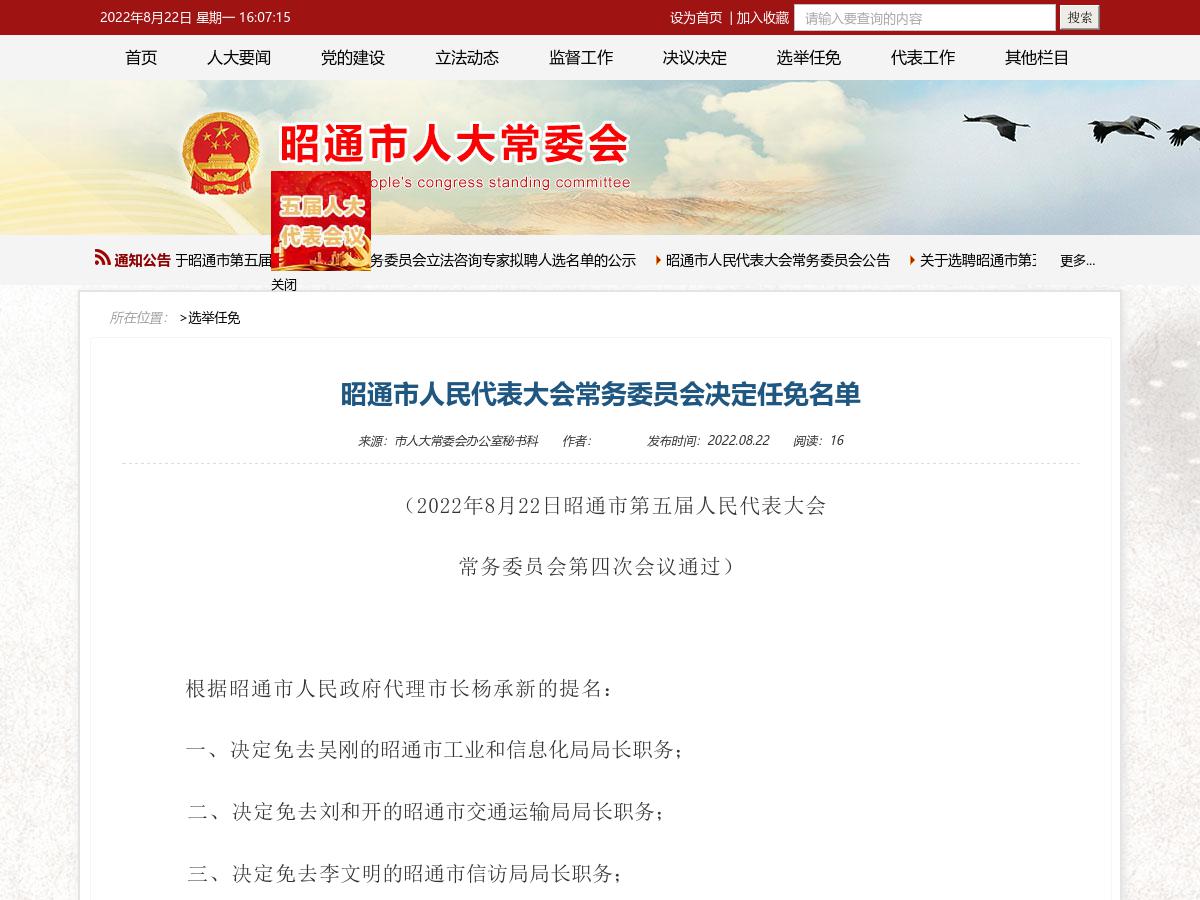 昭通市人民代表大会常务委员会决定任免名单