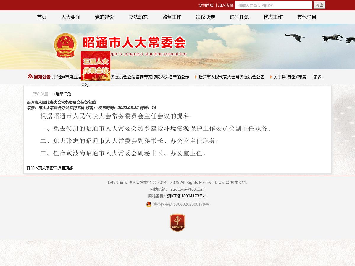 昭通市人民代表大会常务委员会任免名单