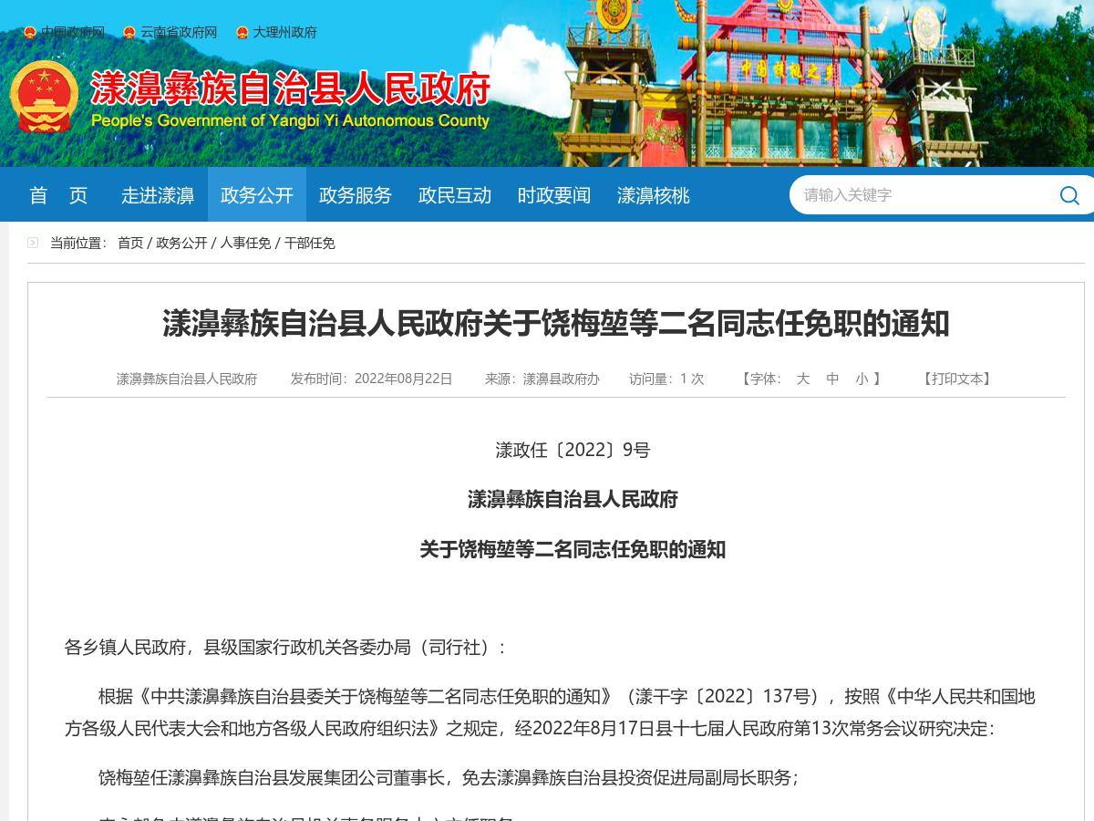 漾濞彝族自治县人民政府关于饶梅堃等二名同志任免职的通知