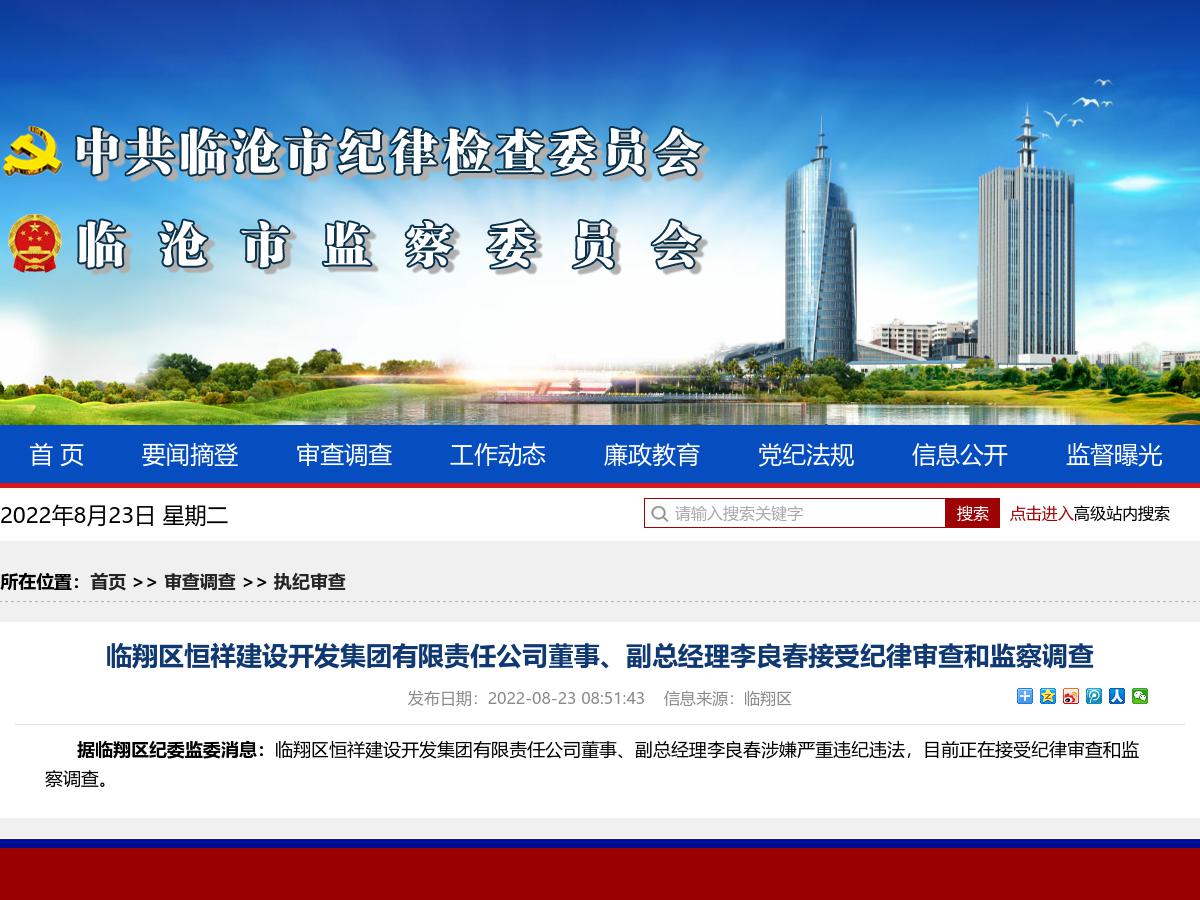 临翔区恒祥建设开发集团有限责任公司董事、副总经理李良春接受纪律审查和监察调查