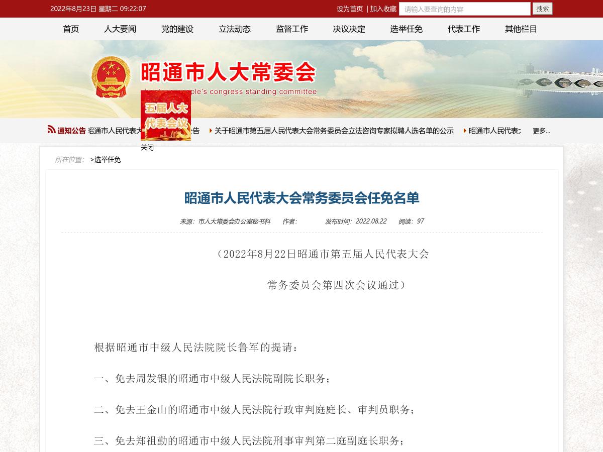 昭通市人民代表大会常务委员会任免名单