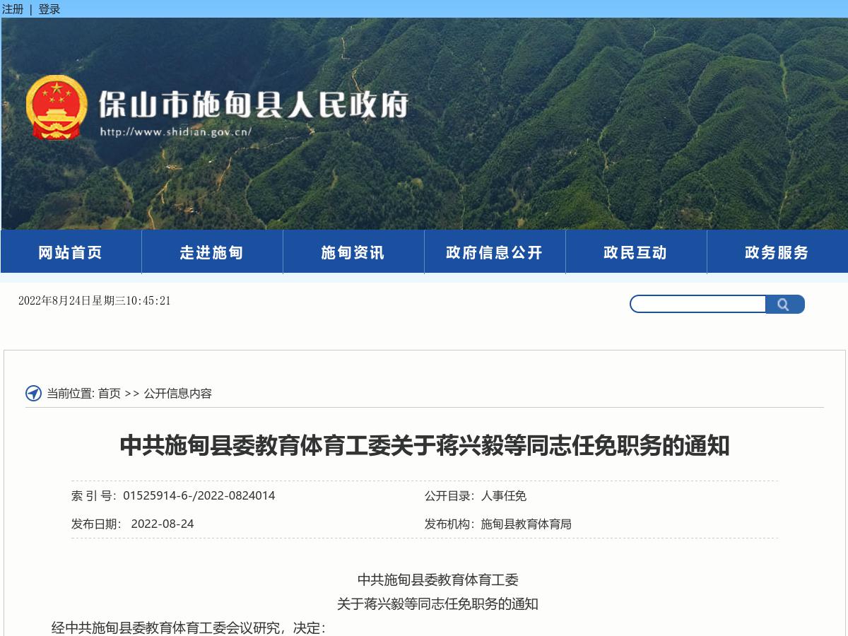 中共施甸县委教育体育工委关于蒋兴毅等同志任免职务的通知