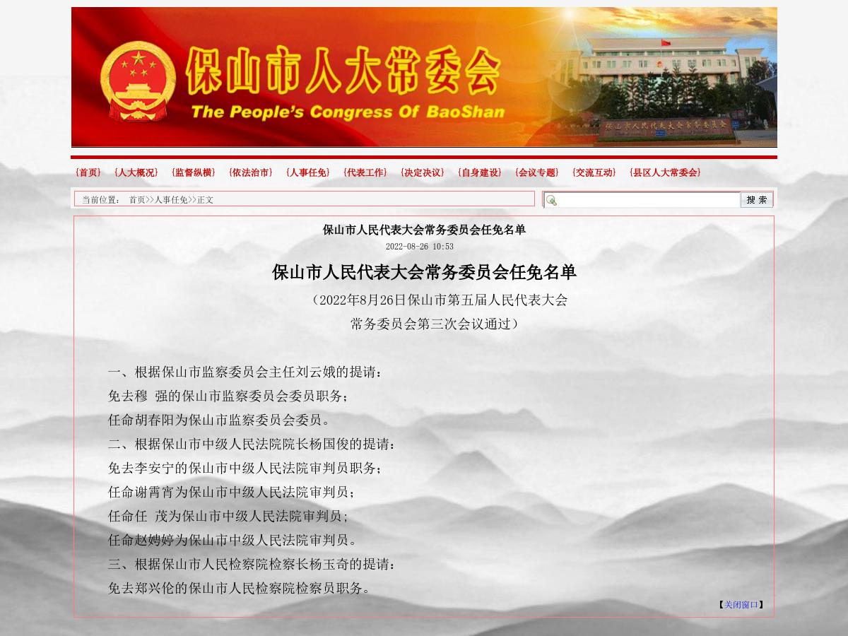 保山市人民代表大会常务委员会任免名单