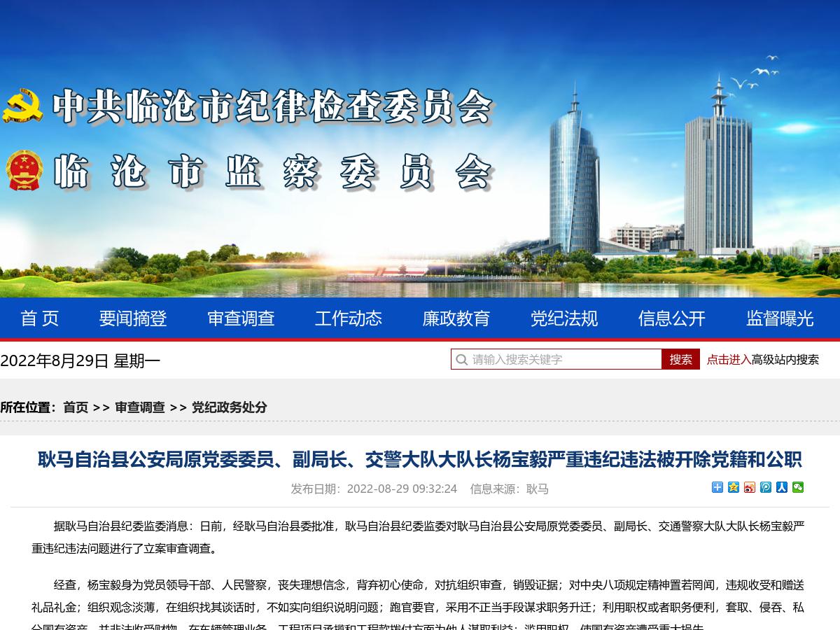 耿马自治县公安局原党委委员、副局长、交警大队大队长杨宝毅严重违纪违法被开除党籍和公职