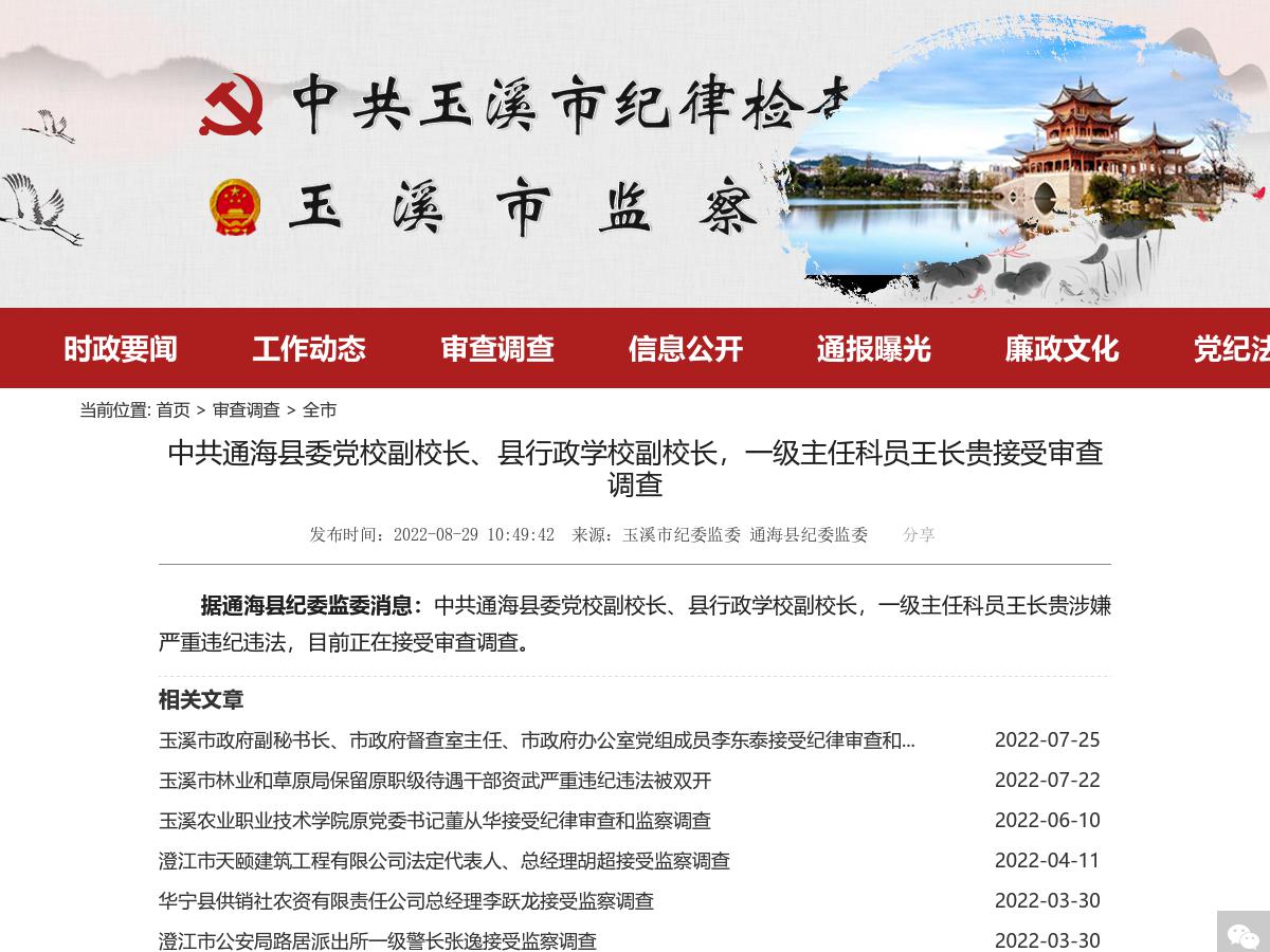 中共通海县委党校副校长、县行政学校副校长，一级主任科员王长贵接受审查调查