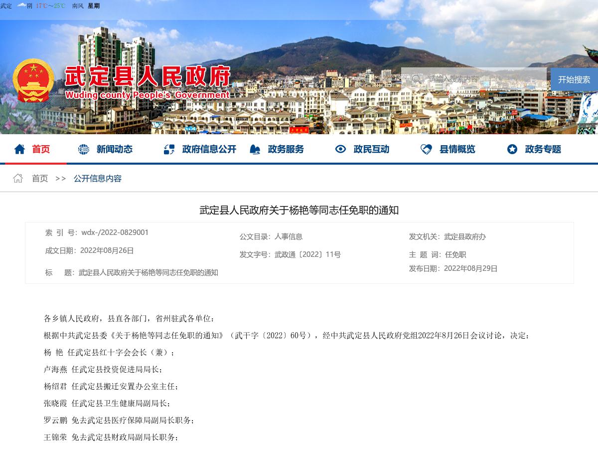 武定县人民政府关于杨艳等同志任免职的通知