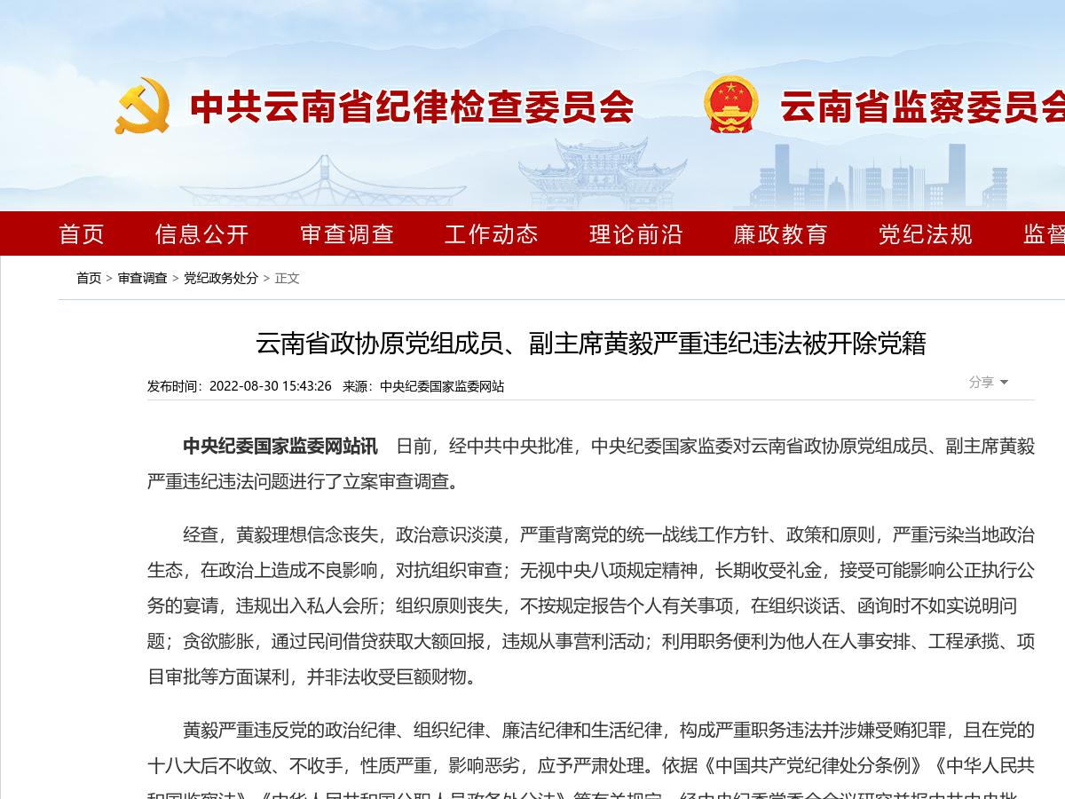 云南省政协原党组成员、副主席黄毅严重违纪违法被开除党籍