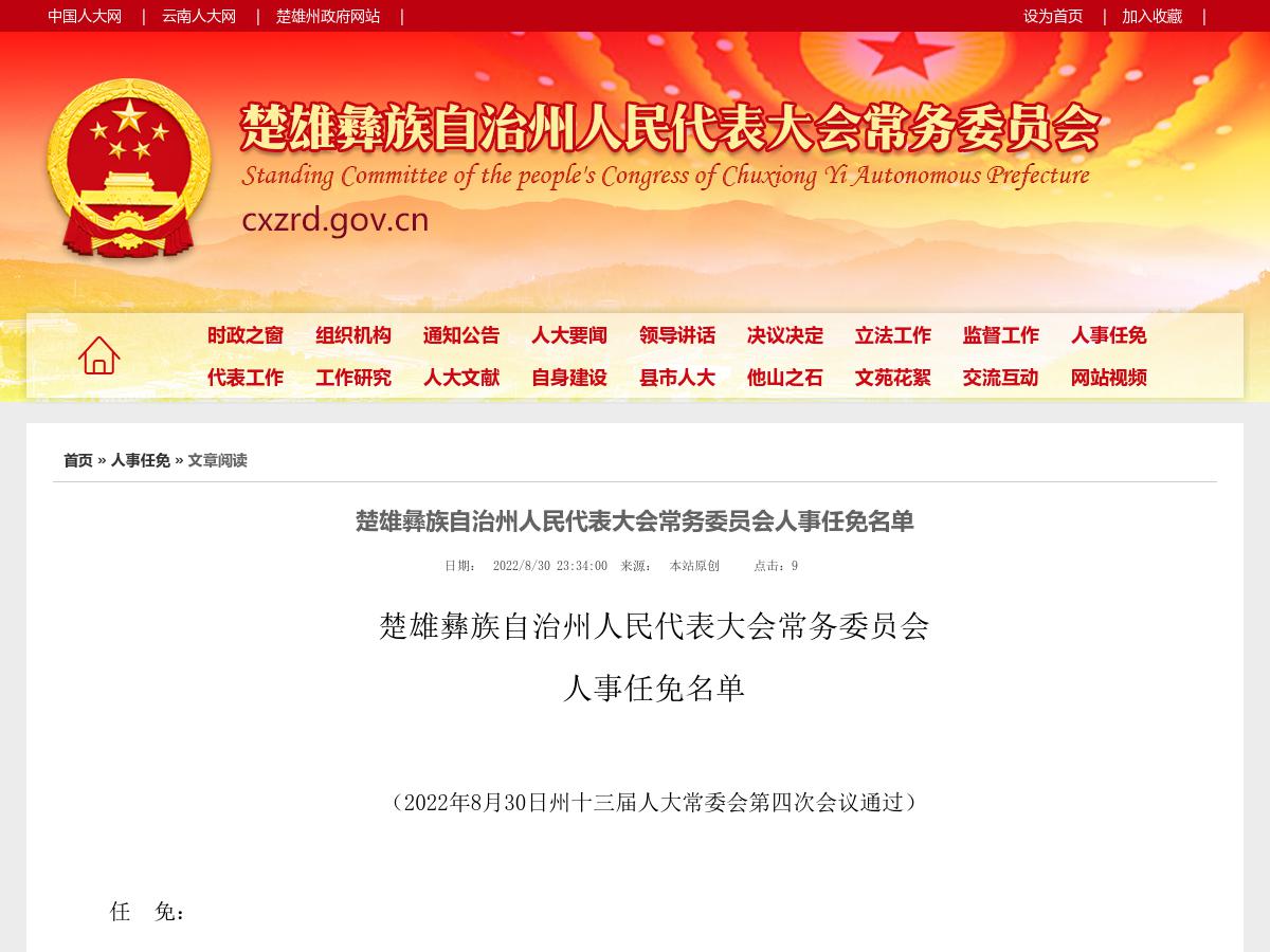 楚雄彝族自治州人民代表大会常务委员会人事任免名单