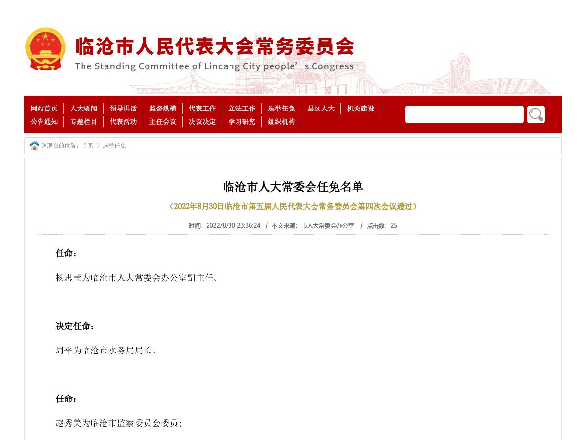 临沧市人大常委会任免名单
