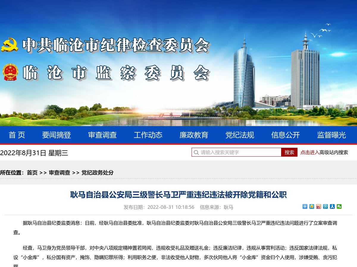 耿马自治县公安局三级警长马卫严重违纪违法被开除党籍和公职