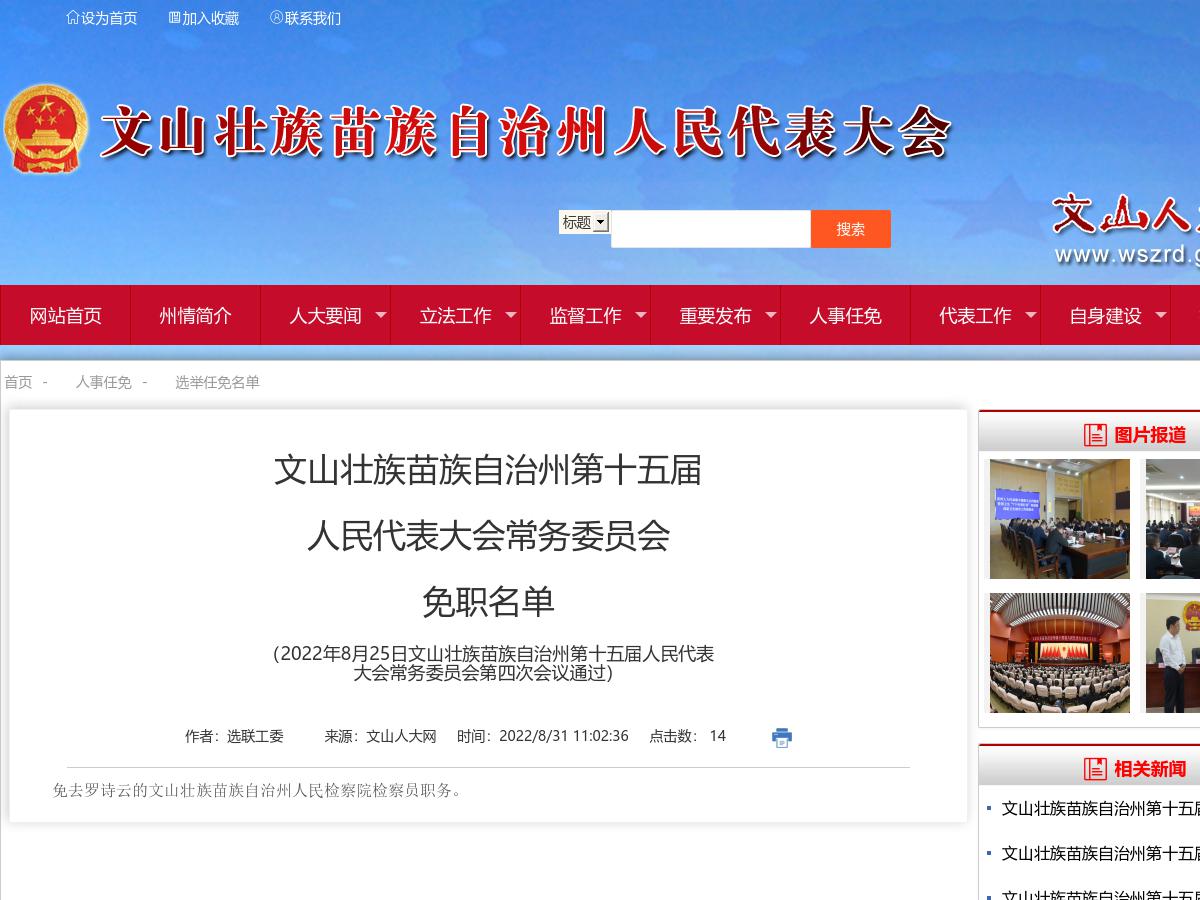 文山壮族苗族自治州第十五届人民代表大会常务委员会免职名单