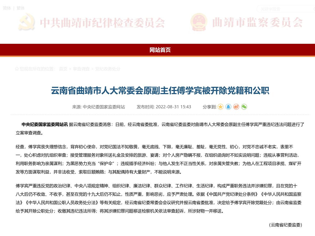 云南省曲靖市人大常委会原副主任傅学宾被开除党籍和公职