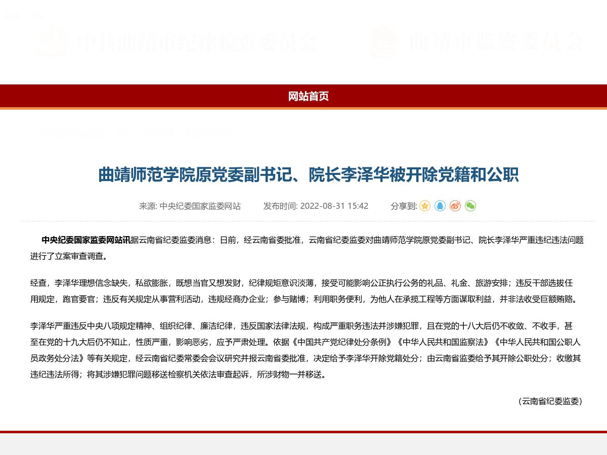 曲靖师范学院原党委副书记、院长李泽华被开除党籍和公职
