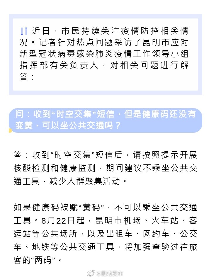 热点问题权威解答(3) |收到“时空交集”短信但健康码没变黄，可以坐公交地铁吗？