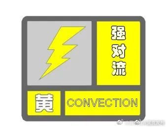 云南省气象台2022年8月23日15时20分发布强对流黄色预警