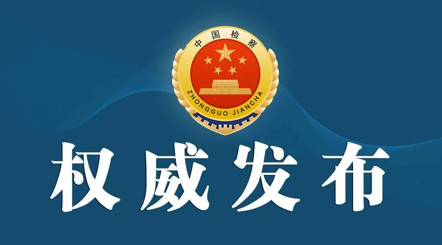 云南省人民检察院