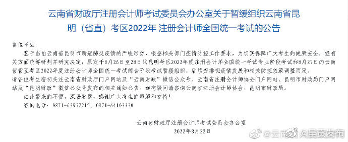 云南省昆明（省直）考区2022年注册会计师全国统一考试暂缓