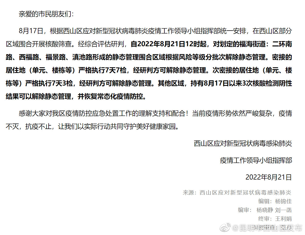 关于福海街道围合区域解除静态管理的通告