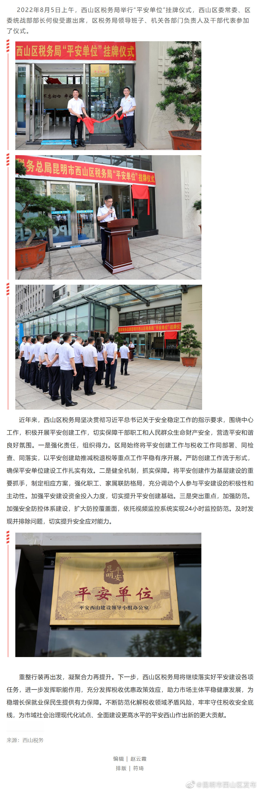 昆明市西山区税务局举行“平安单位”挂牌仪式