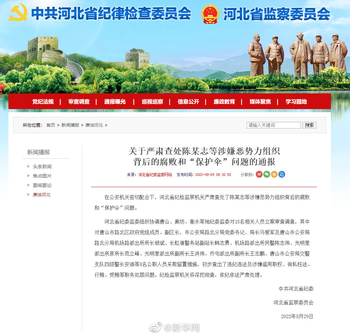 关于严肃查处陈某志等涉嫌恶势力组织背后的腐败和“保护伞”问题的通报