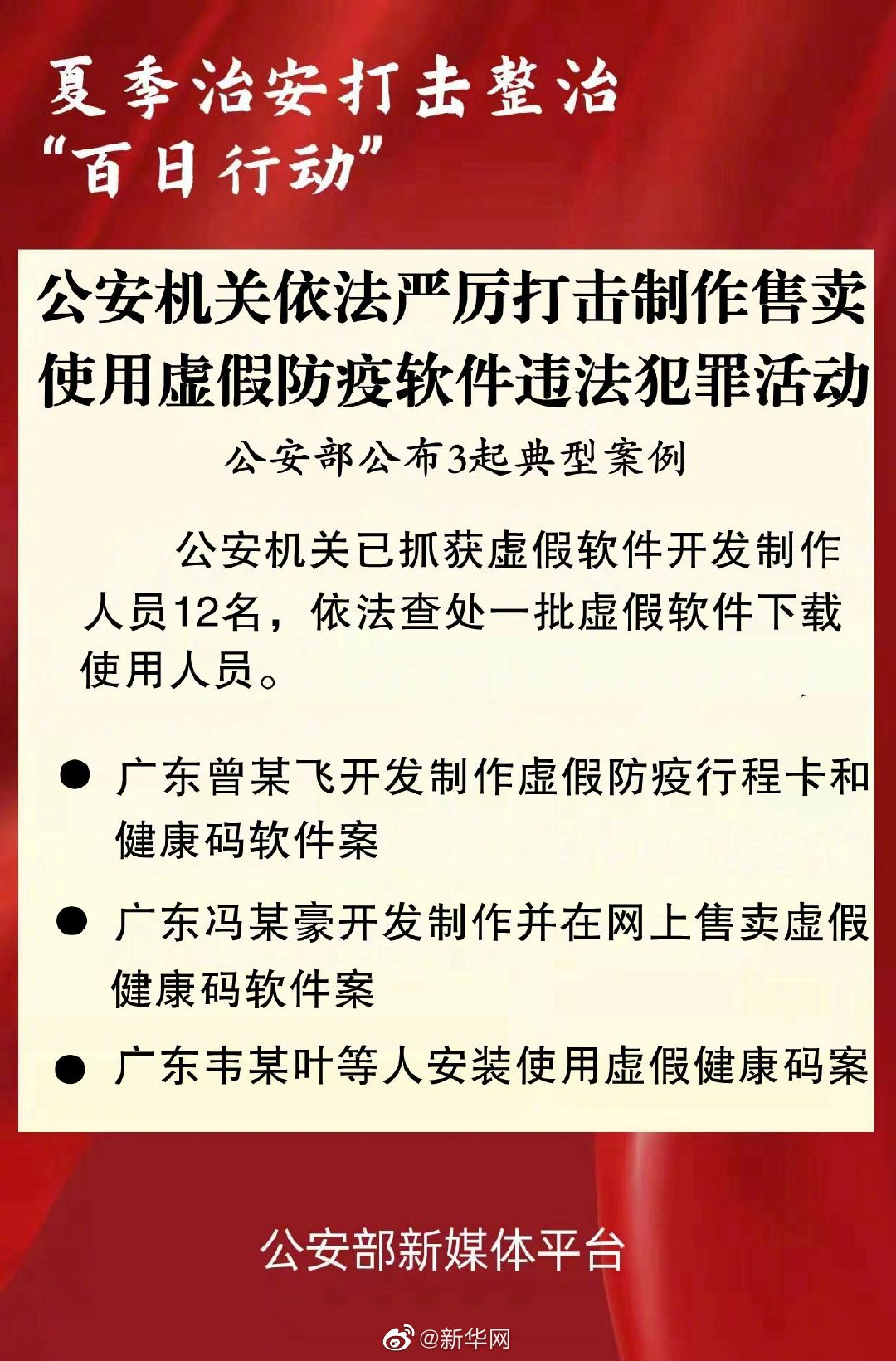 公安机关依法严厉打击涉防疫软件违法犯罪