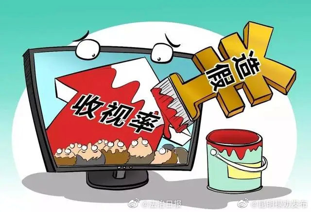 依法铲除收视率造假土壤