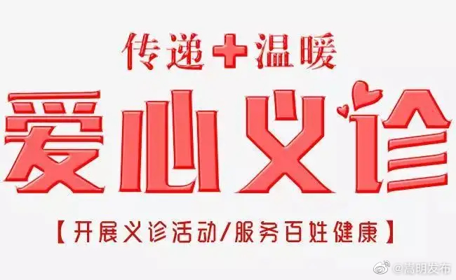 中共嵩明县委卫生健康工委组织党员专家赴小街本纳克开展“红色义诊”活动