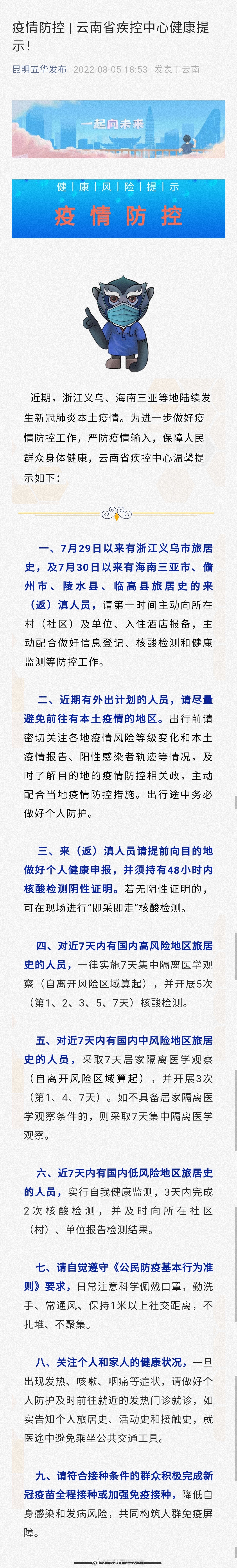 疫情防控 | 云南省疾控中心健康提示！