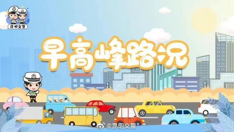 截至8月15日8时，昆明城区实时交通运行状况