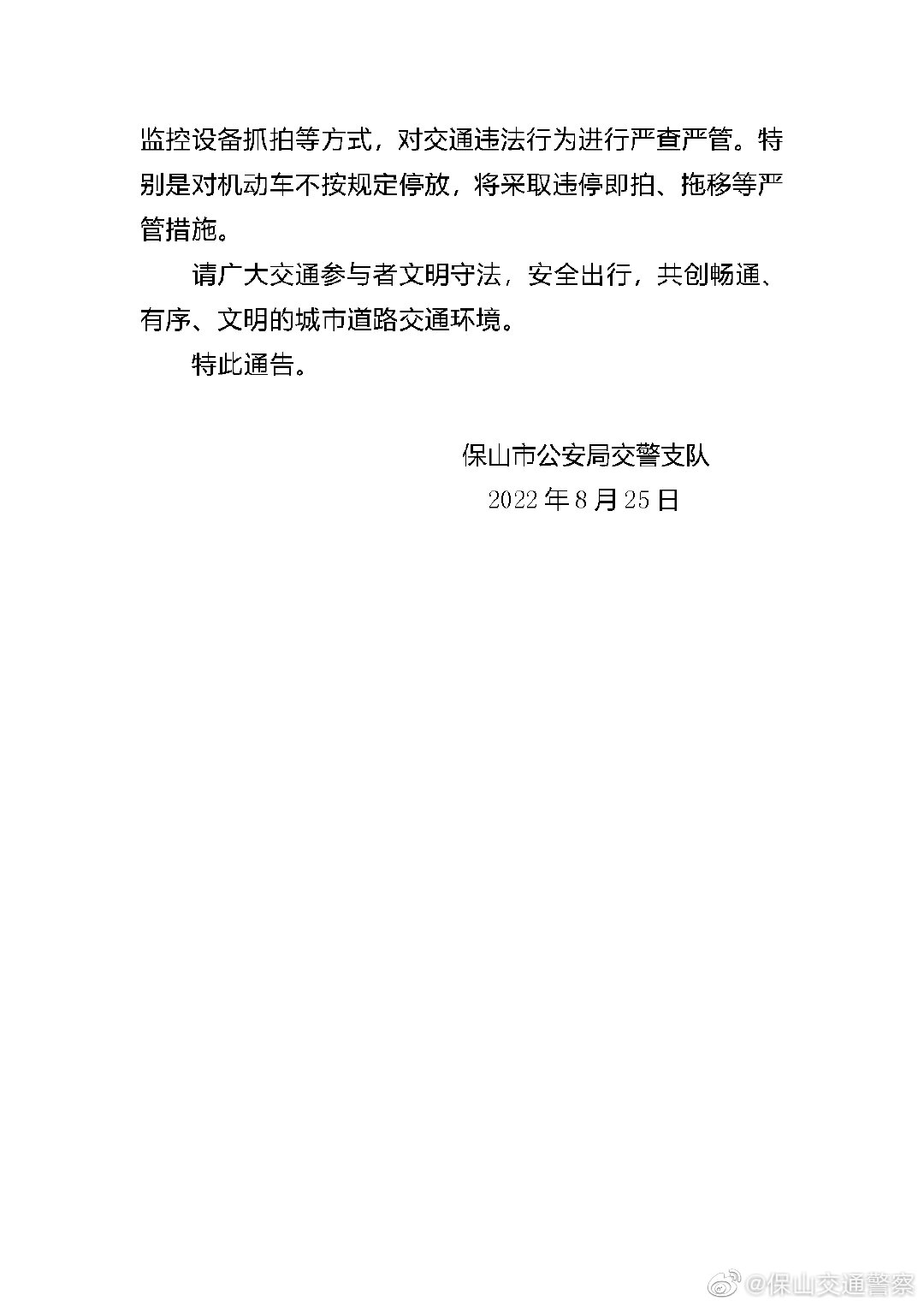 保山交通警察微博