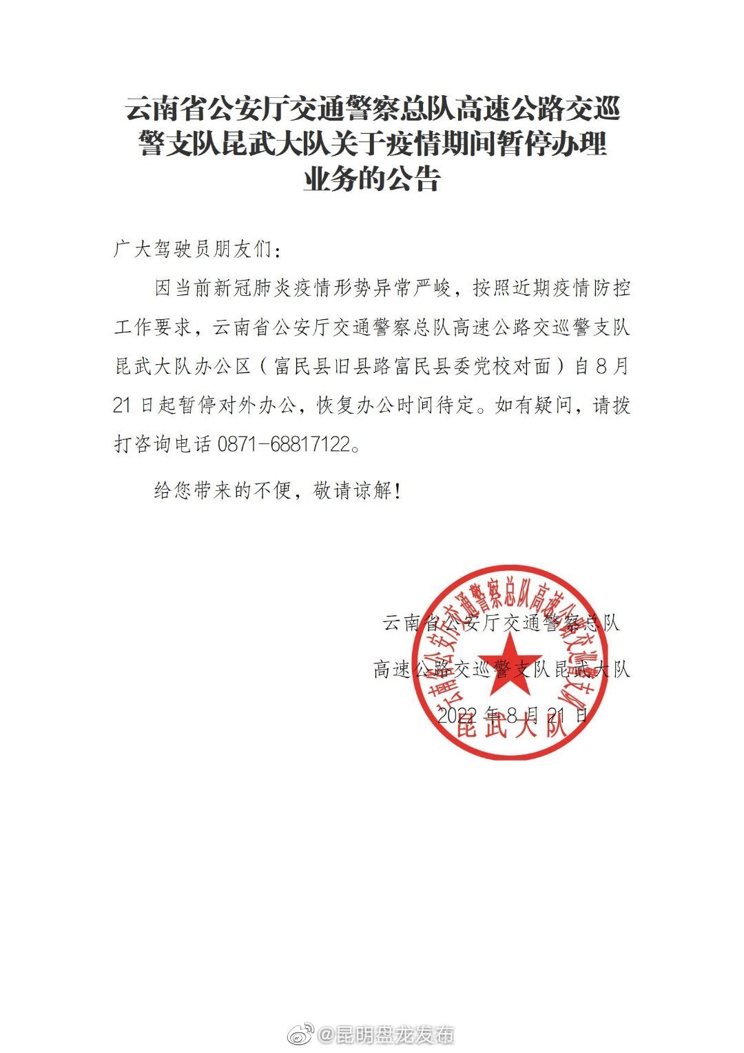 高速公路交巡警支队昆武大队关于暂停对外办理业务的公告