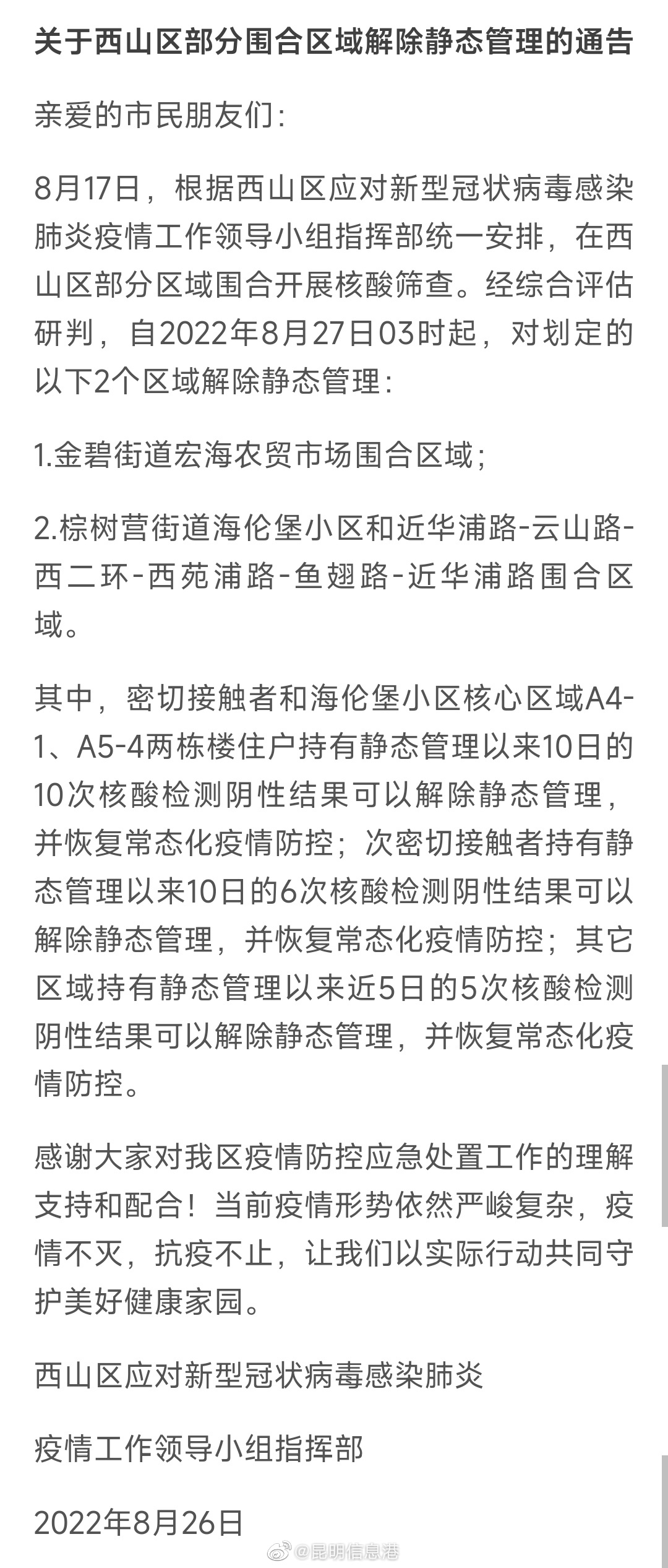 西山区2个围合区域解除静态管理