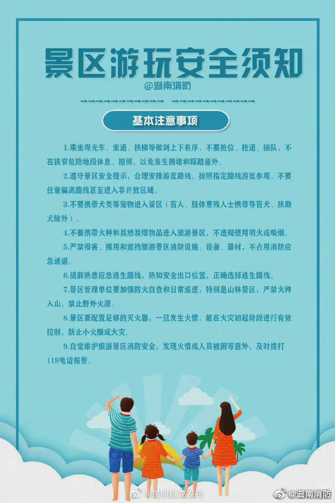 风景无限好 安全不能少