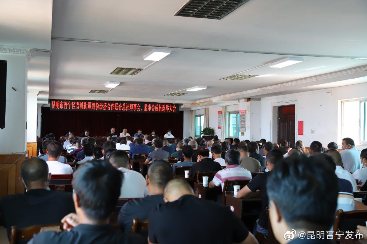 晋城街道成立晋宁区首个股份经济合作联合总社