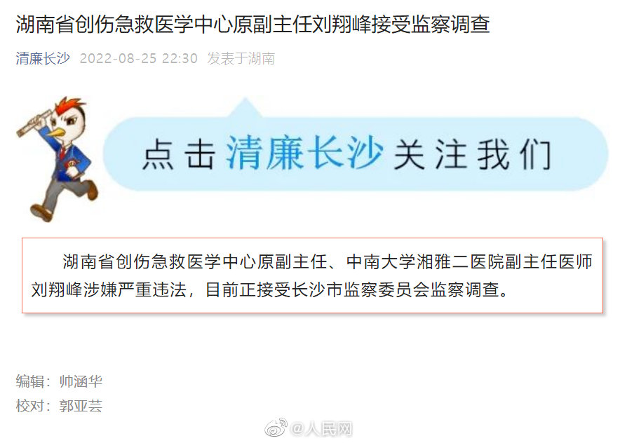 刘翔峰涉严重违法被查