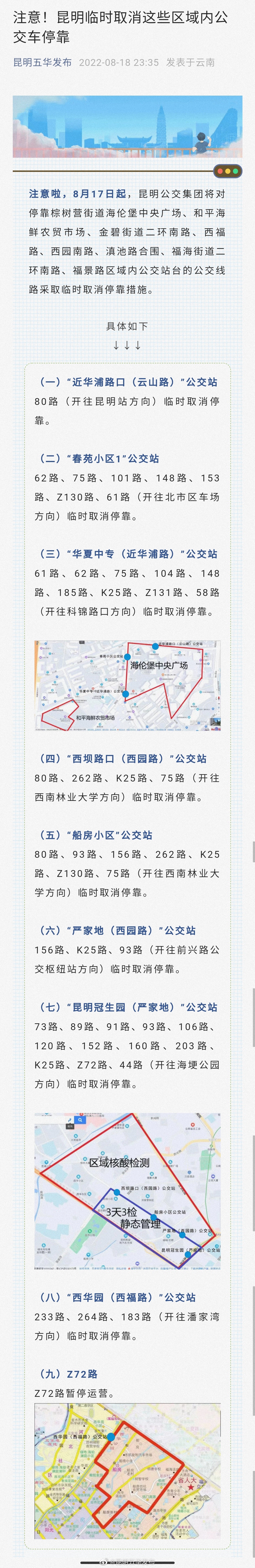注意！昆明临时取消这些区域内公交车停靠