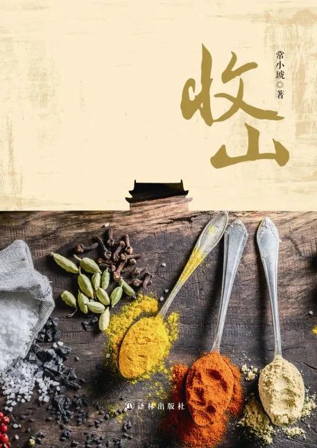 好书推荐:《收山》