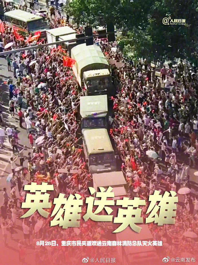 山城英雄送英雄！