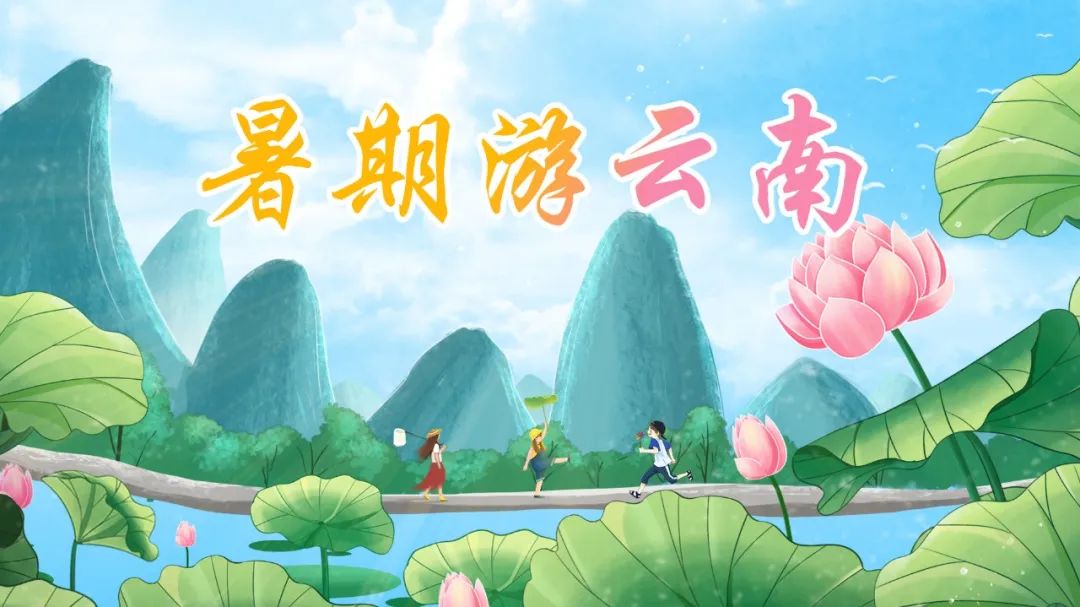 文旅云南